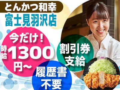 とんかつ和幸 富士見羽沢店 3188-250617-03のアルバイト写真