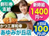 かつ工房和幸 あゆみが丘店のアルバイト写真