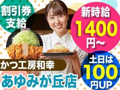 かつ工房和幸 あゆみが丘店のアルバイト写真
