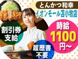 和幸 イオンモール苫小牧店 3178-250619-03のアルバイト写真