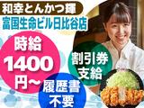 和幸とんかつ輝日比谷店 1009-250519-01のアルバイト写真