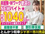 とんかつ和幸 シャポー市川売店 1067_231025-03のアルバイト写真
