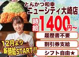 とんかつ和幸 ニューシティ大崎店 3010-231207-04のアルバイト写真