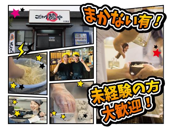 こだわり麺や 坂出川津店のアルバイト写真