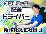 株式会社ワールドサプライ_中型配送ドライバー【東京_001】のアルバイト写真