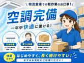 株式会社ワールドスタッフィングAMZN相模原事業所(短期)■/51626_47960-00のアルバイト写真