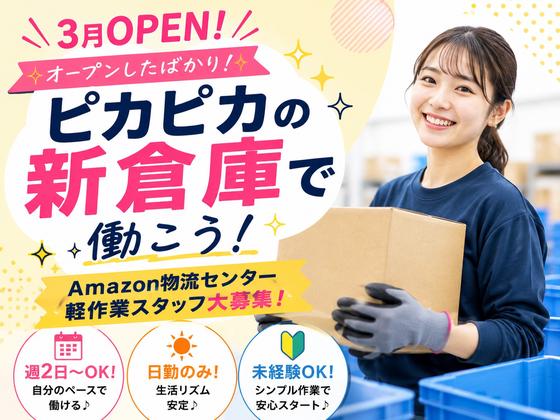 オープンしたばかりの軽作業スタッフ/株式会社ワールドスタッフィングAmazon流山おおたかの森/51626_57182-01のアルバイト写真