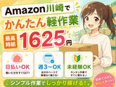 未経験OKの軽作業スタッフ(日夜勤)株式会社ワールドスタッフィングAmazon川崎/51626_44925-00のアルバイト写真