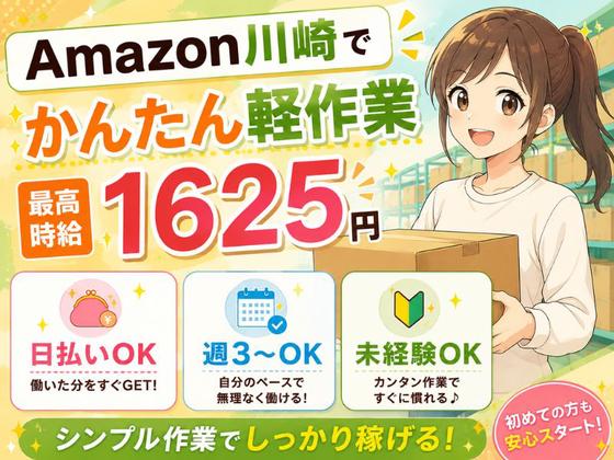 未経験OKの軽作業スタッフ(日夜勤)株式会社ワールドスタッフィングAmazon川崎/51626_44925-00のアルバイト写真