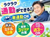 車通勤OKの軽作業スタッフ(日夜勤)EF久山倉庫_株式会社ワールドスタッフィング/51626_54214-00のアルバイト写真