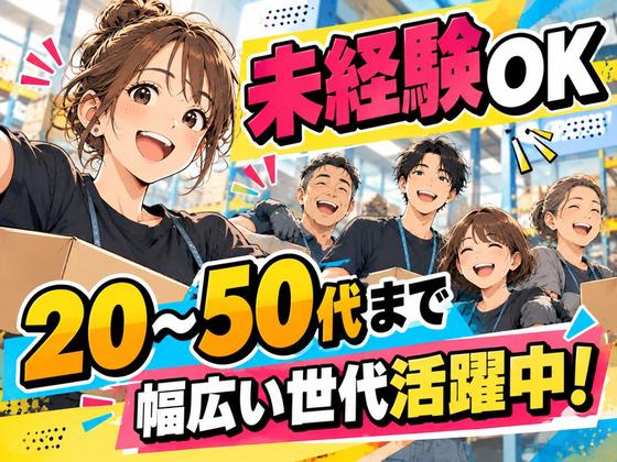 未経験OKの軽作業スタッフ(日夜勤)株式会社ワールドスタッフィング江東第二/51626_56437-00のアルバイト写真