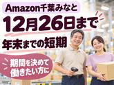 ミドル活躍中の軽作業スタッフ(短期)Amazon千葉みなと_株式会社ワールドスタッフィング/51626_52527-00のアルバイト写真