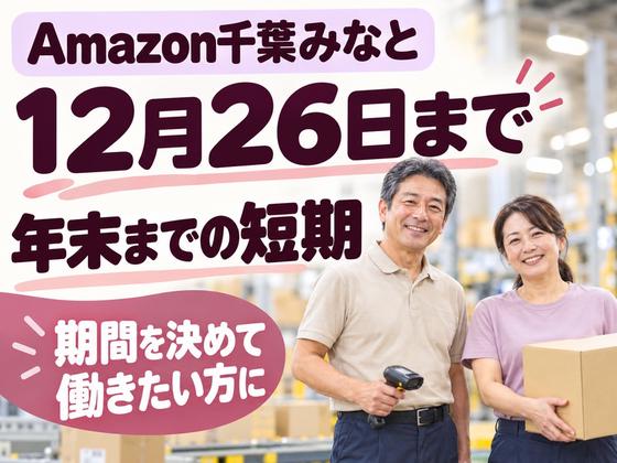 ミドル活躍中の軽作業スタッフ(短期)Amazon千葉みなと_株式会社ワールドスタッフィング/51626_52527-00のアルバイト写真