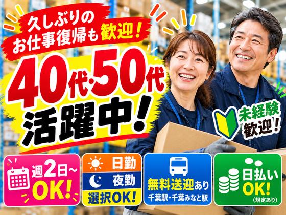 ミドル活躍中の軽作業スタッフ(日夜勤)株式会社ワールドスタッフィングAmazon千葉みなと/51626_48788-00のアルバイト写真