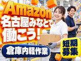 Amazon 軽作業スタッフ(短期)Amazon名古屋みなと_株式会社ワールドスタッフィング/51626_56574-01のアルバイト写真