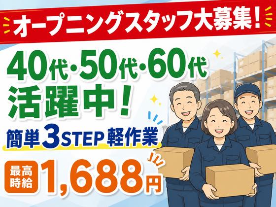 ミドル・シニア世代も活躍中の軽作業スタッフ(日夜勤)東海大府倉庫_株式会社ワールドスタッフィング/51626_56894-00のアルバイト写真