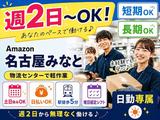 週2日~OKの軽作業スタッフ(日勤)株式会社ワールドスタッフィングAmazon名古屋みなと/51626_55557-01のアルバイト写真