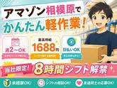 未経験OKの軽作業スタッフ(日夜勤)株式会社ワールドスタッフィングAmazon相模原/51626_45441-00のアルバイト写真