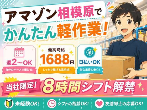未経験OKの軽作業スタッフ(日夜勤)株式会社ワールドスタッフィングAmazon相模原/51626_45441-00のアルバイト写真