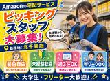 未経験OKの軽作業スタッフ(日夜勤)株式会社ワールドスタッフィングAmazonQC北千束店/51626_59784-00のアルバイト写真