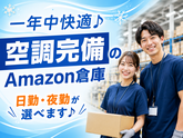 空調完備の軽作業スタッフ(日夜勤)株式会社ワールドスタッフィングAmazon相模原/51626_ 45441-02のアルバイト写真