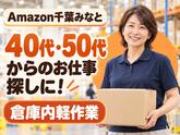 ミドル活躍中の軽作業スタッフ(短期)Amazon千葉みなと_株式会社ワールドスタッフィング/51626_52527-00のアルバイト写真
