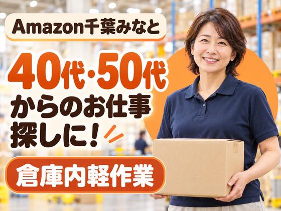 ミドル活躍中の軽作業スタッフ(短期)Amazon千葉みなと_株式会社ワールドスタッフィング/51626_52527-00のアルバイト写真