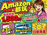 未経験OKの軽作業スタッフ(日勤)株式会社ワールドスタッフィングAmazon都筑DS/51626_52419-01のアルバイト写真