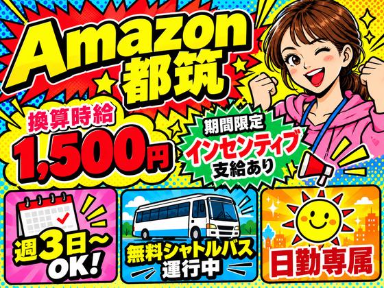 未経験OKの軽作業スタッフ(日勤)株式会社ワールドスタッフィングAmazon都筑DS/51626_52419-01のアルバイト写真