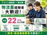 未経験OKの軽作業スタッフ(日勤)株式会社ワールドスタッフィングAmazon相模原/51626_45441-01のアルバイト写真