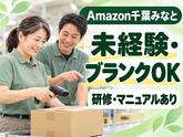 ミドル活躍中の軽作業スタッフ(短期)Amazon千葉みなと_株式会社ワールドスタッフィング/51626_52527-00のアルバイト写真