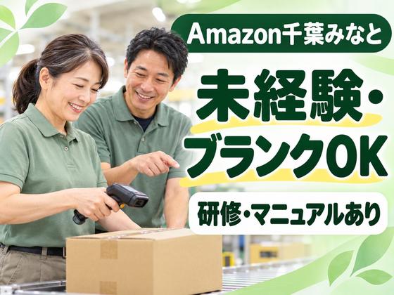 ミドル活躍中の軽作業スタッフ(短期)Amazon千葉みなと_株式会社ワールドスタッフィング/51626_52527-00のアルバイト写真