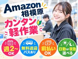 Amazon軽作業スタッフ(日夜勤)株式会社ワールドスタッフィングAmazon相模原/51626_45441-00