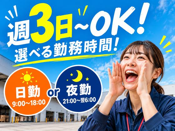 週3日〜の軽作業(日夜勤)東海大府倉庫_株式会社ワールドスタッフィング/51626_66548-00のアルバイト写真