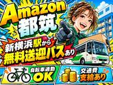 未経験OKの軽作業スタッフ(日勤)株式会社ワールドスタッフィングAmazon都筑DS/51626_52419-01のアルバイト写真