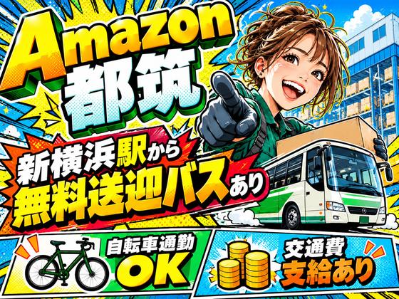 未経験OKの軽作業スタッフ(日勤)株式会社ワールドスタッフィングAmazon都筑DS/51626_52419-01のアルバイト写真