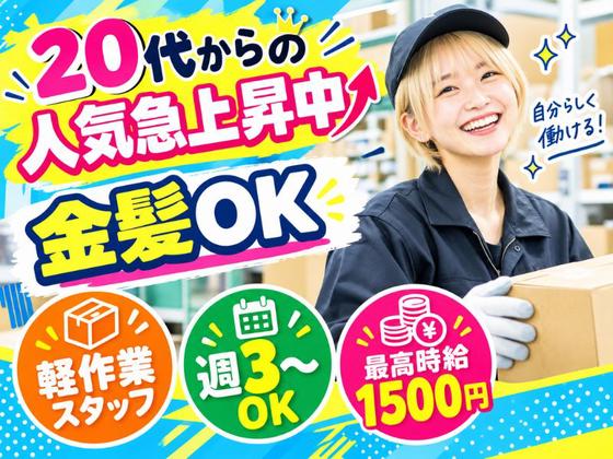 20代に人気の金髪OK!軽作業スタッフ(日夜勤)EF久山倉庫_株式会社ワールドスタッフィング/51626_54214-00のアルバイト写真