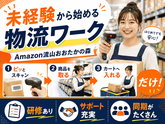 未経験OKの軽作業(日勤)株式会社ワールドスタッフィングAmazon流山おおたかの森/51626_57182-01のアルバイト写真