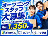 未経験OKの軽作業(日勤)株式会社ワールドスタッフィングAmazon流山おおたかの森/51626_57182-01のアルバイト写真