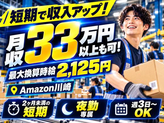 未経験OKの軽作業(短期・夜勤)株式会社ワールドスタッフィングAmazon川崎/51626_40716-02のアルバイト写真