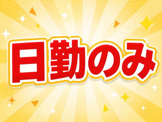 株式会社ワールドスタッフィング(府中)■/51626_52431-00のアルバイト写真