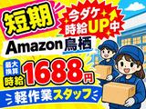 未経験OKの軽作業スタッフ_短期(日夜勤)株式会社ワールドスタッフィングAmazon鳥栖/51626_40768-00のアルバイト写真