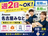 週2日〜OKの軽作業スタッフ(日夜勤)株式会社ワールドスタッフィングAmazon名古屋みなと/51626_ 55557-00のアルバイト写真