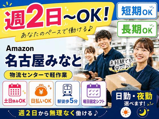 週2日〜OKの軽作業スタッフ(日夜勤)株式会社ワールドスタッフィングAmazon名古屋みなと/51626_ 55557-00のアルバイト写真