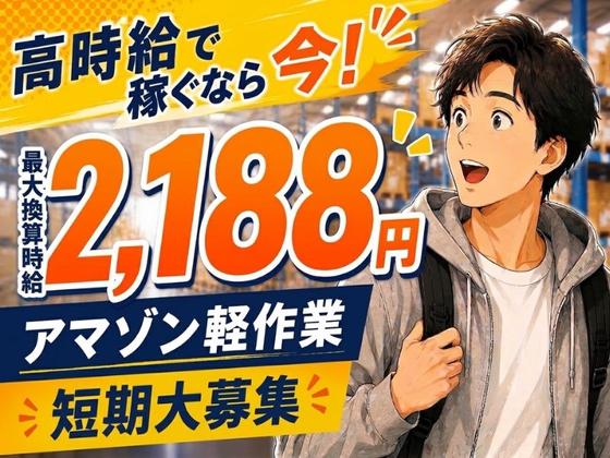 未経験OKの軽作業スタッフ(日夜勤)株式会社ワールドスタッフィングAmazon小田原_短期/51626_40687-00のアルバイト写真
