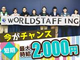 株式会社ワールドスタッフィングAMZN狭山広瀬台事業所/51626_49133-00のアルバイト写真