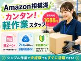 未経験OKの軽作業スタッフ(夜勤固定)株式会社ワールドスタッフィングAmazon相模湖/51626_51649-00のアルバイト写真