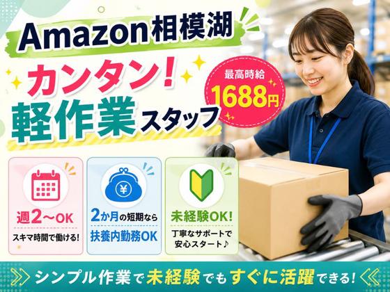 未経験OKの軽作業スタッフ(夜勤固定)株式会社ワールドスタッフィングAmazon相模湖/51626_51649-00のアルバイト写真