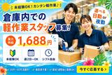 未経験OKの軽作業スタッフ(日夜勤)株式会社ワールドスタッフィングAmazon名古屋みなと/51626_ 55557-00のアルバイト写真