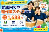 未経験OKの軽作業スタッフ(日夜勤)株式会社ワールドスタッフィングAmazon名古屋みなと/51626_ 55557-00のアルバイト写真